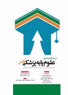 کتاب درسنامه جامع علوم پایه پزشکی گذر